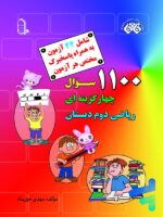 1100 سوال ریاضی دوم دبستان نشر فائق