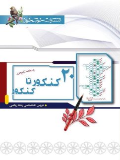 پاسخ 20 کنکور تا کنکور رشته ریاضی خوشخوان