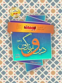 بست دین و زندگی دوازدهم رشته انسانی بهمن آبادی