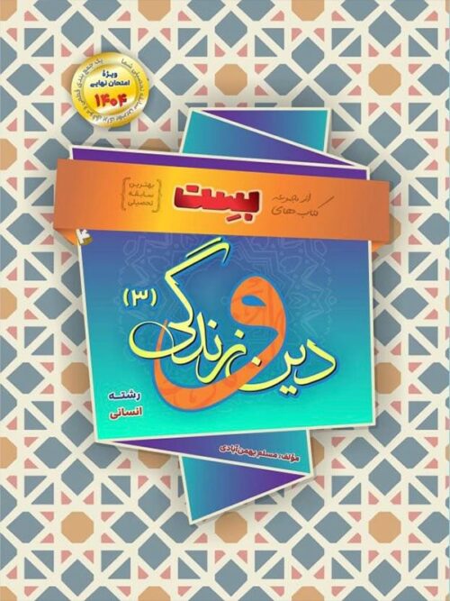 دین و زندگی دوازدهم رشته انسانی بهمن آبادی