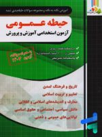 آموزش نکته به نکته و مجموعه سوالات طبقه بندی شده حیطه عمومی آزمون استخدامی آموزش و پرورش چهارخونه