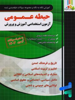 آموزش نکته به نکته و مجموعه سوالات طبقه بندی شده حیطه عمومی آزمون استخدامی آموزش و پرورش چهارخونه