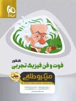 فوت و فن فیزیک کنکور رشته تجربی مینی میکرو طلایی گاج