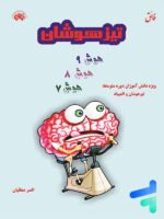 تیزهوشان هوش هفتم و هشتم و نهم نشر فائق