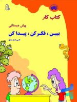 کار ببین، فکر کن، پیدا کن نشر فائق