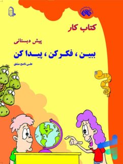کار ببین، فکر کن، پیدا کن نشر فائق