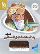 ریاضی کامل کنکور رشته انسانی میکرو طلایی گاج