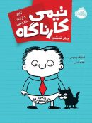 تیمی کارناگاه جلد 6 گنج دزدان دریایی پرتقال