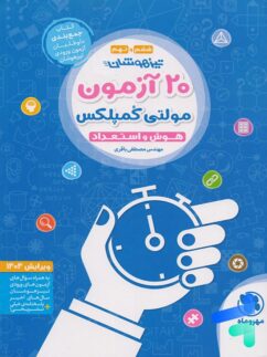 20 آزمون مولتی کمپلکس هوش و استعداد ششم و نهم مهروماه