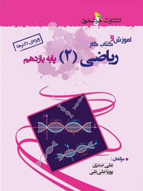 آموزش و کار ریاضی یازدهم رشته تجربی خوشخوان