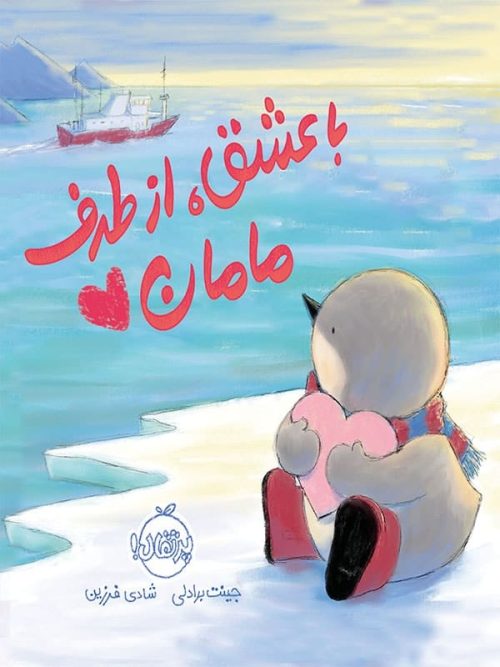 با عشق از طرف مامان پرتقال