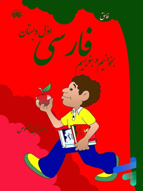 فارسی اول دبستان بخوانیم و بنویسیم نشر فائق