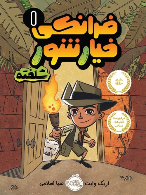 فرانکی خیارشور جلد اول شلخته پرتقال