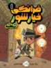 فرانکی خیارشور جلد اول شلخته پرتقال