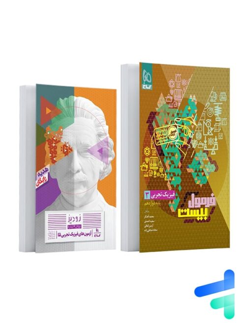 فرمول بیست فیزیک دوازدهم رشته تجربی گاج