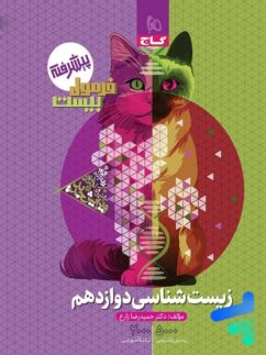 فرمول بیست زیست شناسی دوازدهم گاج