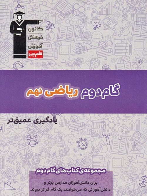 گام دوم ریاضی نهم قلم چی