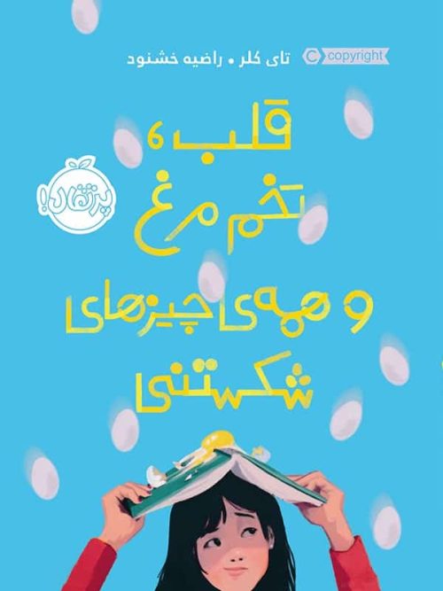 قلب تخم مرغ و همه ی چیزهای شکستنی پرتقال