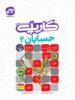 کارپله حسابان دوازدهم کاگو