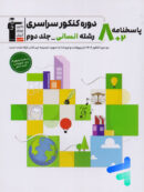 8 مجموعه کنکور رشته انسانی جلد دوم قلم چی