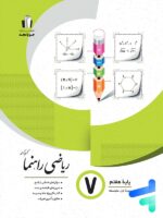 ریاضی راهنما هفتم جویا مجد