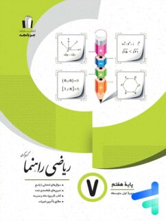 ریاضی راهنما هفتم جویا مجد