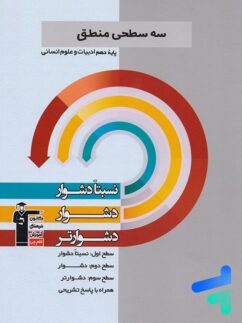 سه سطحی منطق دهم قلم چی