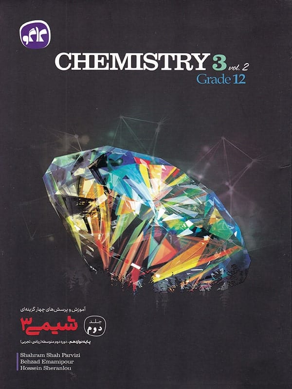 آموزش و تست شیمی دوازدهم جلد دوم کاگو