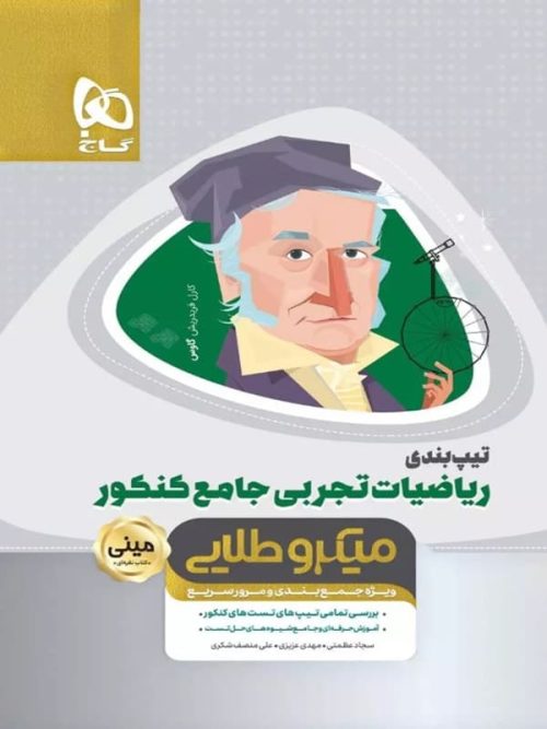 تیپ بندی ریاضی تجربی کنکور مینی میکرو طلایی گاج