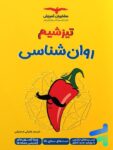 تیزشیم روان شناسی مشاوران آموزش