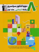 8 مجموعه کنکور رشته انسانی جلد اول زرد قلم چی