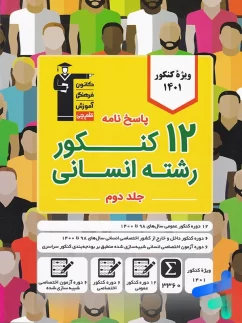 12 مجموعه کنکور رشته انسانی جلد دوم قلم چی