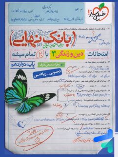 بانک نهایی دین و زندگی دوازدهم خیلی سبز