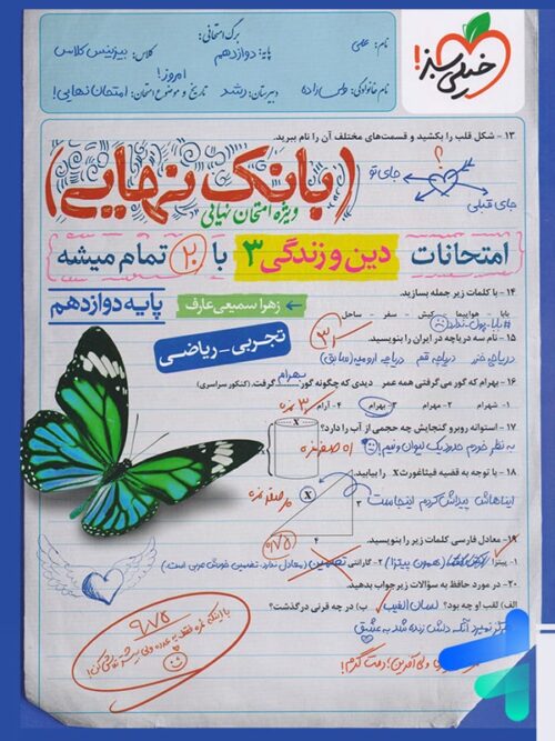 بانک نهایی دین و زندگی دوازدهم خیلی سبز