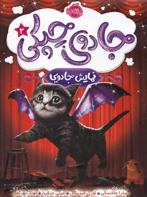 جادوی چپکی جلد سوم نمایش جادویی پرتقال