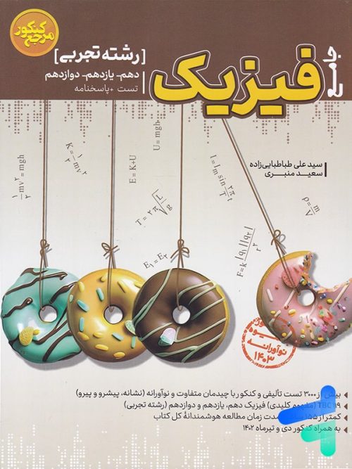 فیزیک رشته تجربی مرجع کنکور کاگو