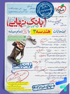 بانک نهایی هندسه دوازدهم خیلی سبز