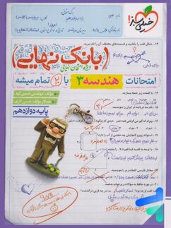 بانک نهایی هندسه دوازدهم خیلی سبز