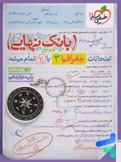 بانک نهایی جغرافیا دوازدهم خیلی سبز