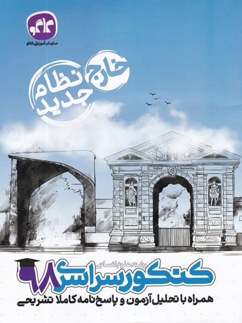 دفترچه کنکور سراسری خارج از کشور رشته انسانی 98 نظام جدید کاگو