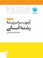 دفترچه آزمون سراسری 98 رشته انسانی مهروماه