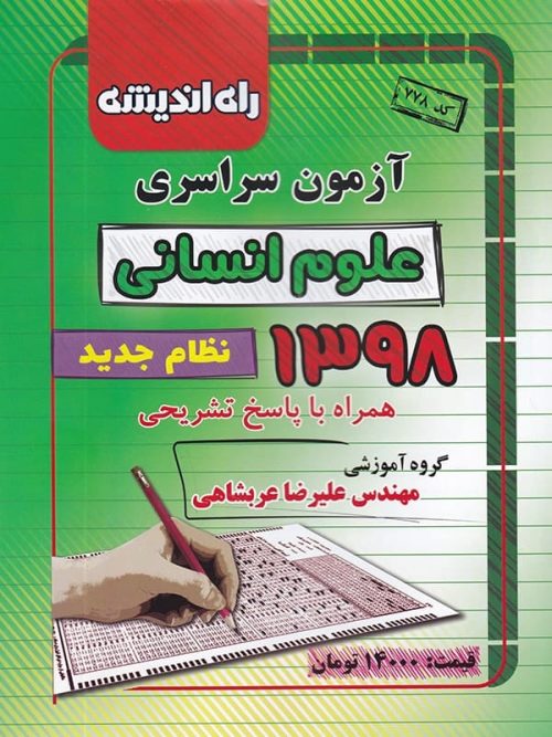 دفترچه کنکور سراسری رشته انسانی 98 راه اندیشه