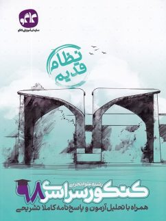 دفترچه کنکور سراسری رشته تجربی 98 دانش آموزان نظام قدیم کاگو