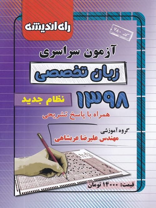 دفترچه کنکور سراسری رشته زبان تخصصی 98 راه اندیشه