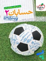 حسابان دوازدهم تست خیلی سبز