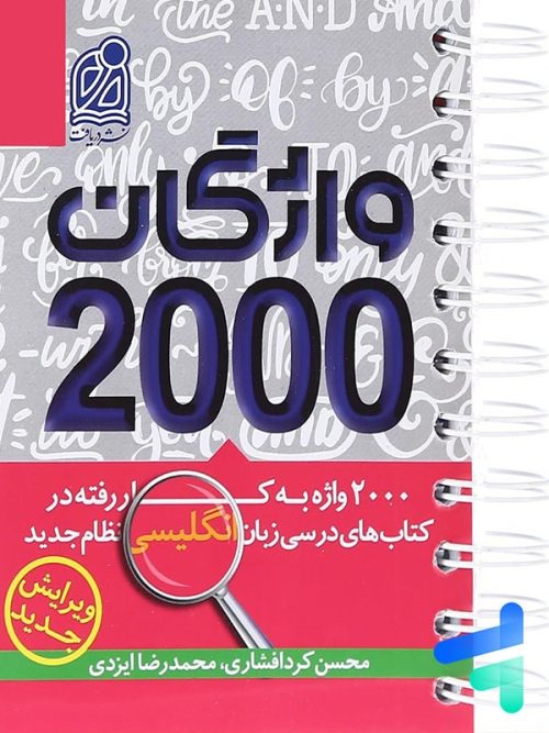 2000 واژگان کتاب های درسی زبان انگلیسی دریافت