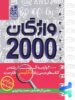 2000 واژگان کتاب های درسی زبان انگلیسی دریافت