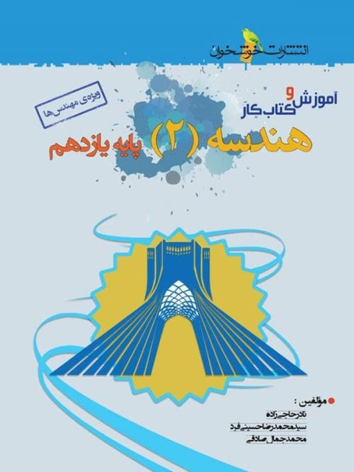 آموزش و کار هندسه یازدهم خوشخوان
