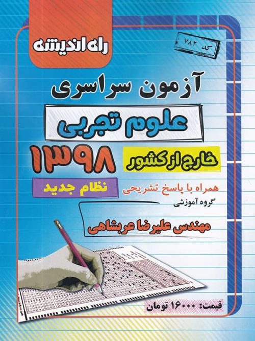 دفترچه کنکور سراسری خارج از کشور رشته تجربی 98 راه اندیشه