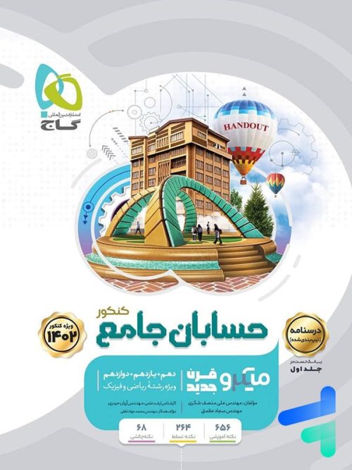 درسنامه حسابان جامع کنکور میکرو گاج
